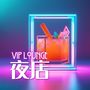 VIP Lounge 夜店 – 高级屋顶酒吧、鸡尾酒吧必放的高雅性感的沙发音乐