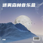 迷雾森林音乐盒