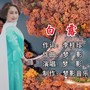 白露 梦影版