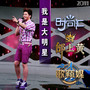 我是大明星邰上黄专场 (时尚汇2011歌籁媒)