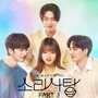 소리사탕 OST PART1 (Sound Candy OST PART1)
