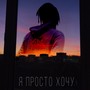 Я просто хочу (Explicit)