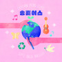 송포어스(Song for Earth)