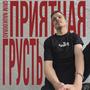 Приятная грусть (Explicit)