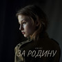 За Родину