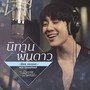 นิทานพันดาว (เธียร Version) - Single