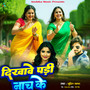 Dikhave Padi Nachke