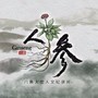 《人参Ginseng》