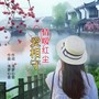 情暖红尘爱相守(女声版)