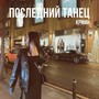 Последний танец (Explicit)