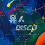 异人Disco之益阳Disco