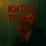 Токсин
