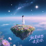 就是很想去见你