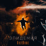 Эпидемия (Explicit)