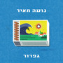 גפרור