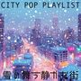 雪の舞う静かな街 / Tokyo City Pop Snowy Streets Playlist