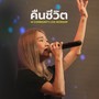 คืนชีวิต (W Community Live Worship #1)