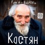 Костян