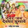 Devar Jab Devghar Ghumawe - Single