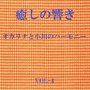 癒しの響き ~オカリナと小川のハーモニー ~ VOL-4