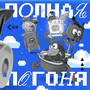 ПОЛНАЯ ПОГОНЯ