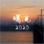 曙光2020