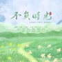 不负时光