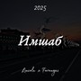 Имшаб (X Farangez)