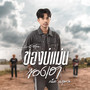 ของบ่แม่นของเฮา - Single