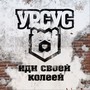 Иди своей колеёй (Explicit)