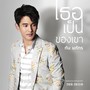 เธอเป็นของเขา (เพลงประกอบละคร สายรัก สายสวาท)