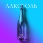 Алкоголь