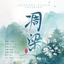 凋梁（林徽因）