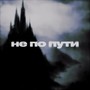 не по пути (Explicit)