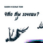 Что ты хочешь?