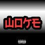 Woke (Explicit)