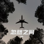《忽然之间》