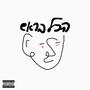 הכל בראש (feat. Eliya halfon - אליה חלפון) [Explicit]