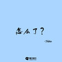 怎么了