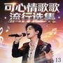 可心情歌流行选集 13