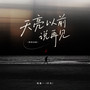 天亮以前说再见（陕西话版）