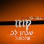 קוזו - שברון לב & אלכוהול