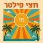 יאללה, קיץ.
