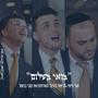 בואי בשלום אבי ריימי & קובי ברומר & יאיר בודנר (feat. קובי ברומר)