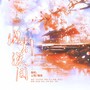 《风引深闺》 ——唐酒卿《将进酒》戚竹音&花香漪原创同人曲