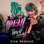 จ้ำม่ำ (Live Session)