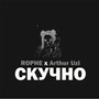 Скучно (Explicit)