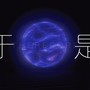 于是（QOH live版）