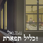 כליל תפארת