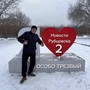 Новости РУБЦОВСКА 2